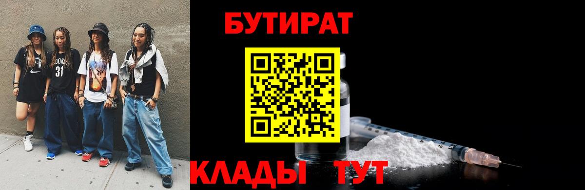 БУТИРАТ вода  Вход с VPN  Артём 